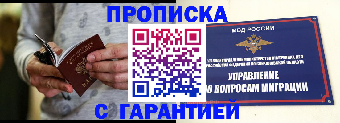 прописка гарантия в Шимановске